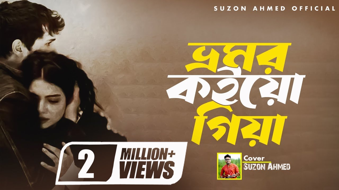 Lyrical : ভ্রমর কইয়ো গিয়া ।। Vromor Koyo Giya ।। Radha Raman ।। Cover Suzon Ahmed ।। Best Folk Song