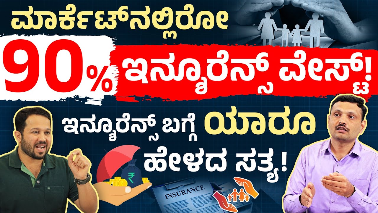 ಮಾರ್ಕೆಟ್‌ನಲ್ಲಿರುವ 90% Insurance ವೇಸ್ಟ್‌! How to Choose Best Insurance 2025 in Kannada | Sharath MS