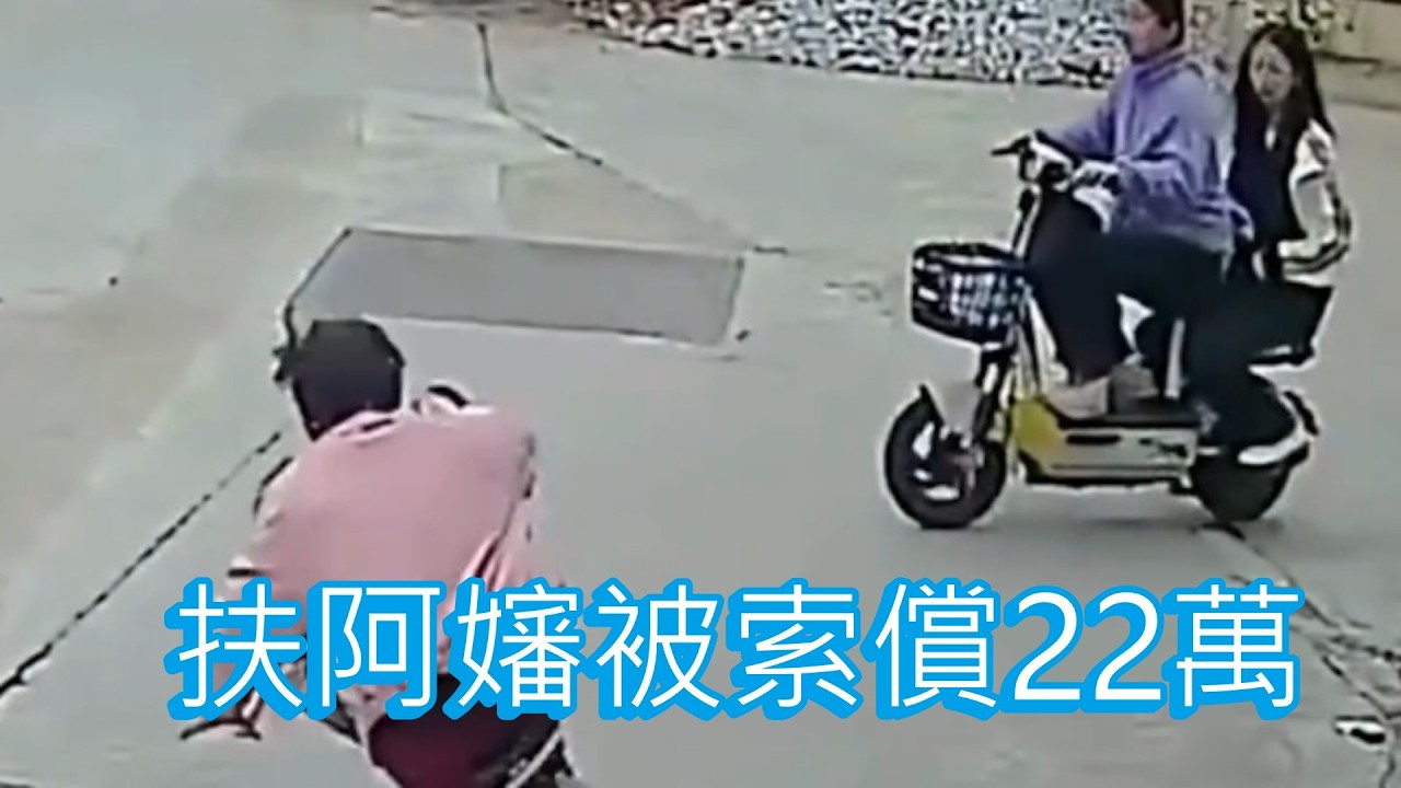 「扶阿嬸被索償22萬」 #廣東話