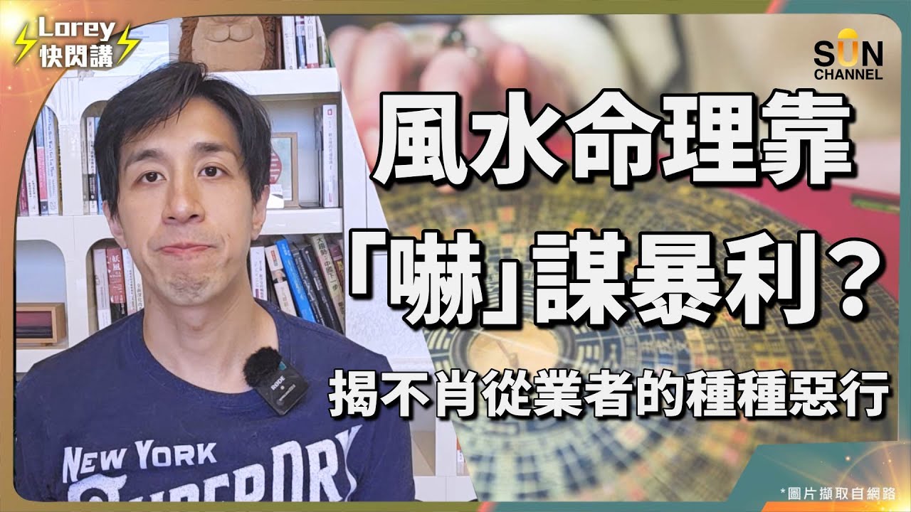 馮震道長：好多玄學節目，其實係電視台夾埋做戲！🎭 神棍手法五花八門，最常見係靠嚇？部分師傅仲會收錢出鏡做場大龍鳳？走投無路求神問卜點解往往都係傾家蕩產？｜Lorey快閃講