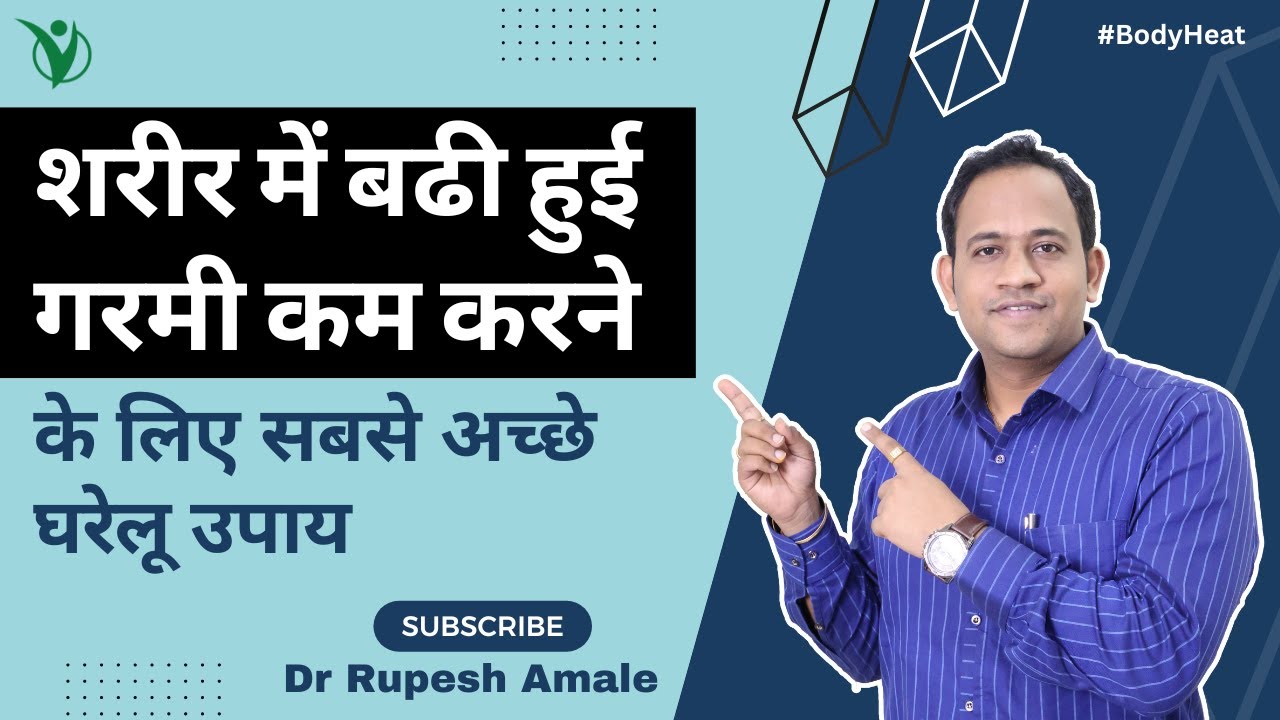 शरीर में गरमी के कारण तापमान बढ़ता है | शरीर में बढी हुई गरमी कम करने के लिए सबसे अच्छे घरेलू उपाय