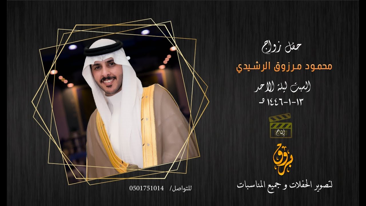 حفل زواج محمود مرزوق الرشيدي