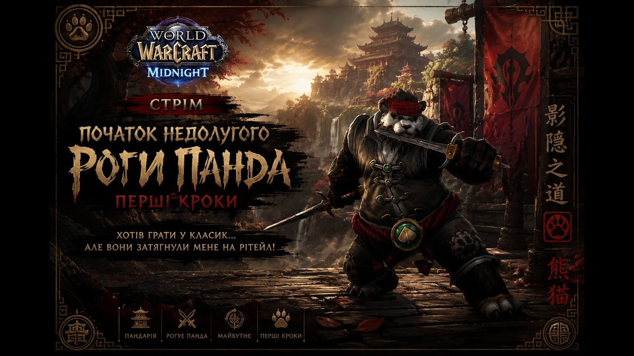 День 4 World of Warcraft: Midnight українською | Початок  Роги-Панди | Перші кроки в Retail