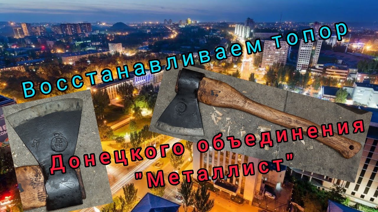 Восстанавливаем топор донецкого объединения 