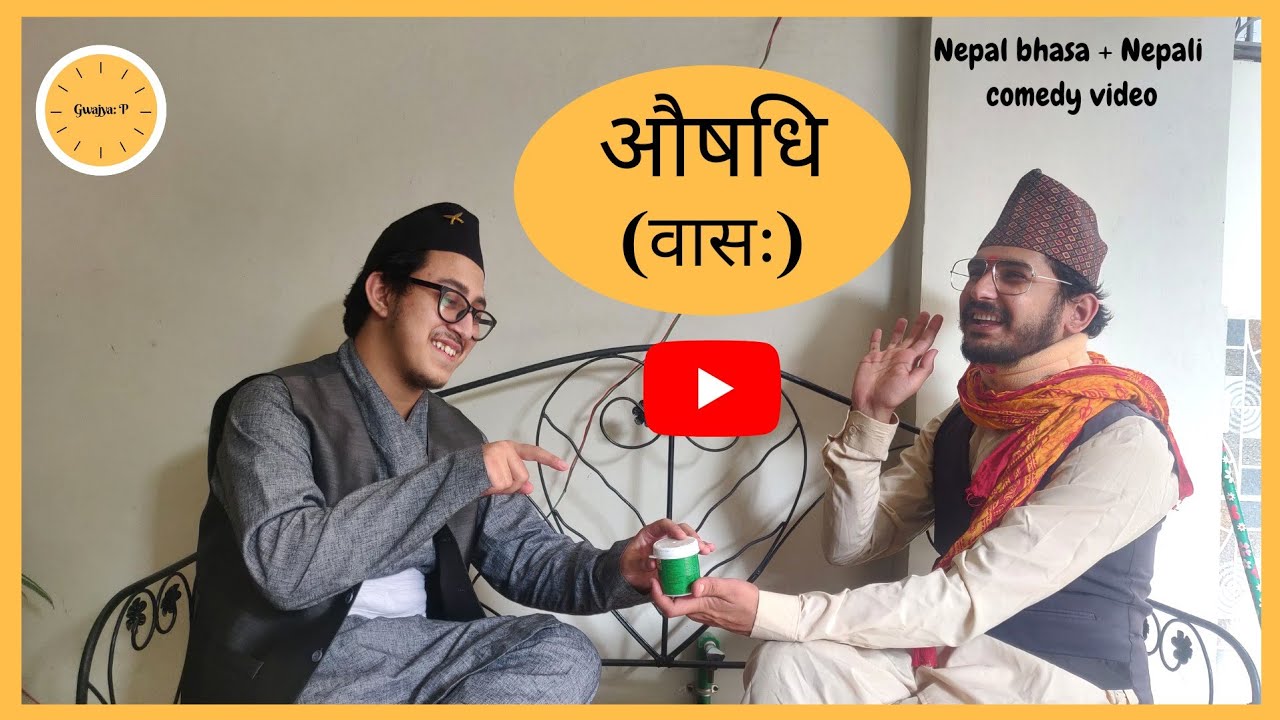 औषधि (वासः) II Comedy Video II Nepal bhasa + Nepali II Gwajya: P