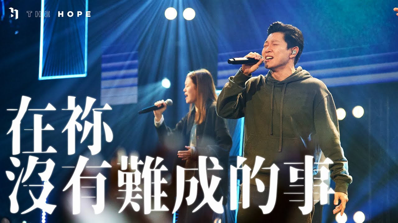 在祢沒有難成的事 | Worship Cover | The Hope