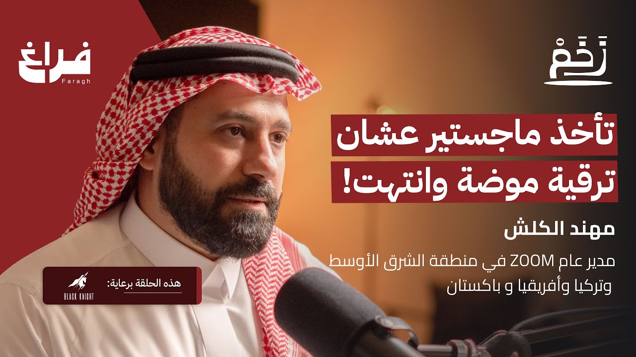 معلوماتك الشخصية غير محمية! مع مهند الكلش | بودكاست زخم