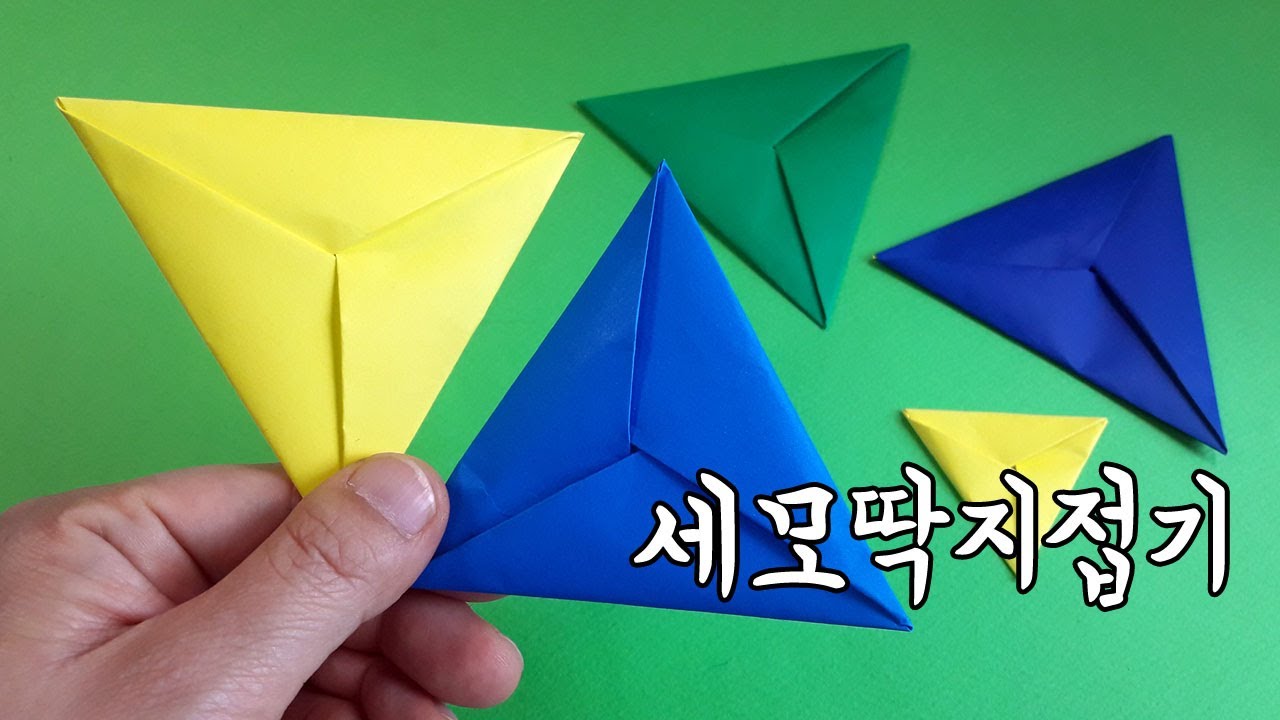 세모접기 세모딱지접기 쉬운딱지접기 슬기로운 집콕 종이접기 (아트티이처 스타일) origami