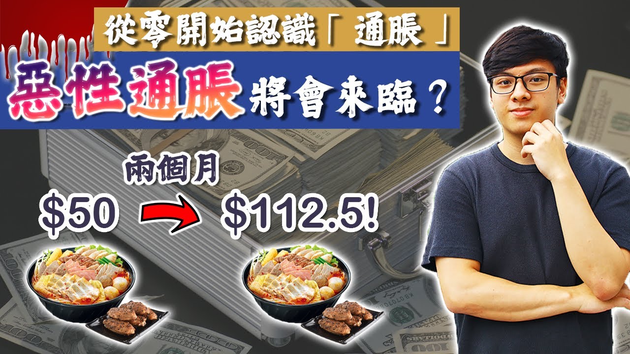 原來什麼都不做，現金也會貶值？ | 通脹危機迫近？ |  2021投資熱門主題