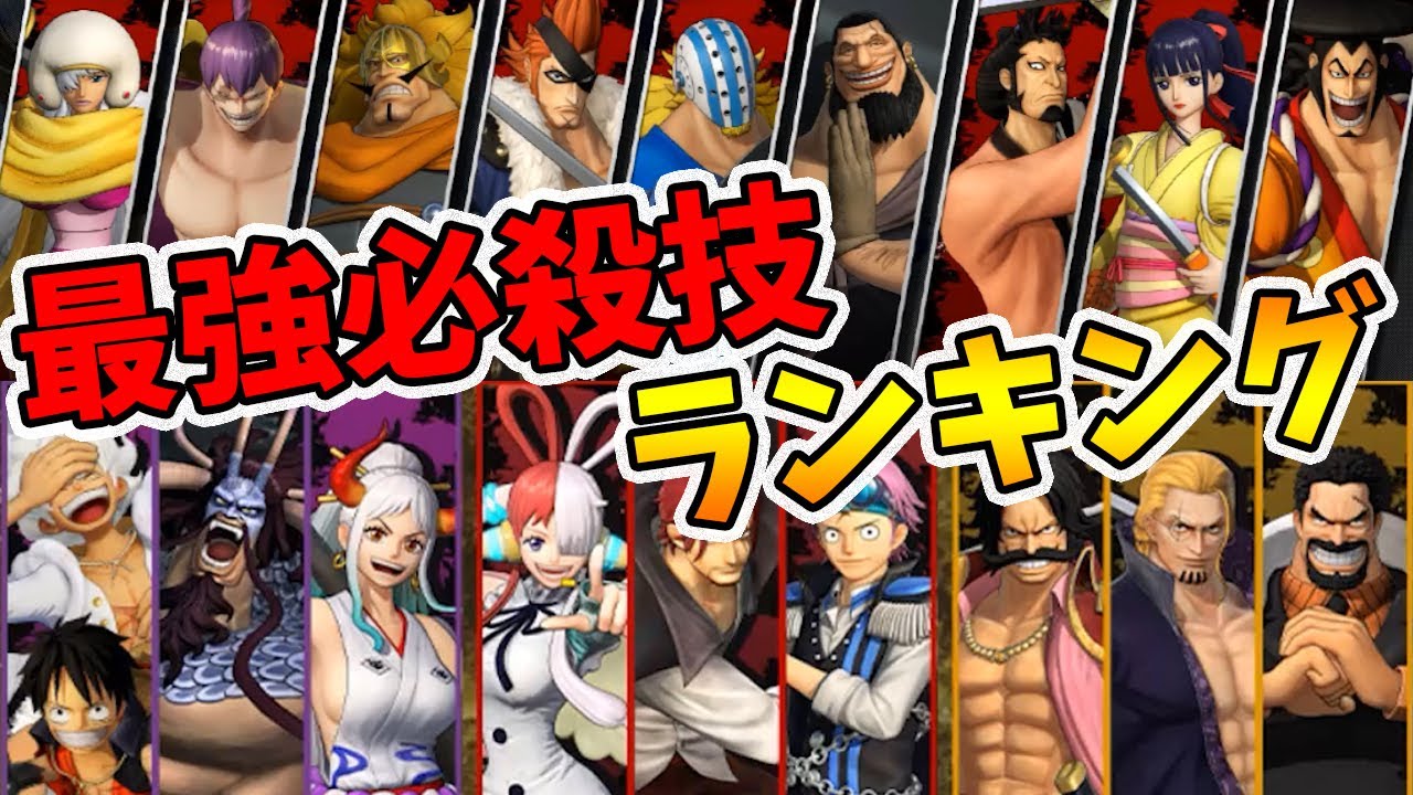 最強必殺技ランキング！火力の高い技TOP10を発表します！【ワンピース海賊無双4】【naotin】