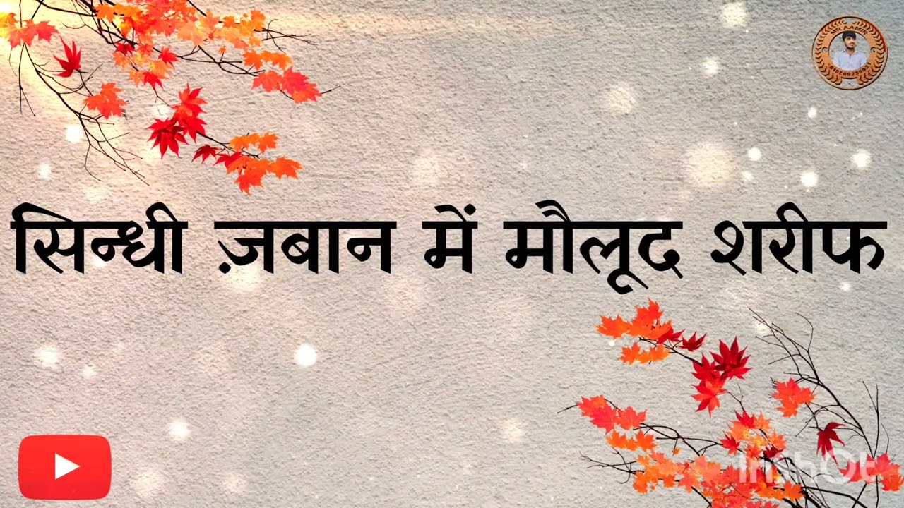 सिन्धी मौलूद बेहतरीन आवाज में माशाल्लाह || मुफ्ती मोहम्मद रहीम साहब अकबरी || सूजा शरीफ [2025]
