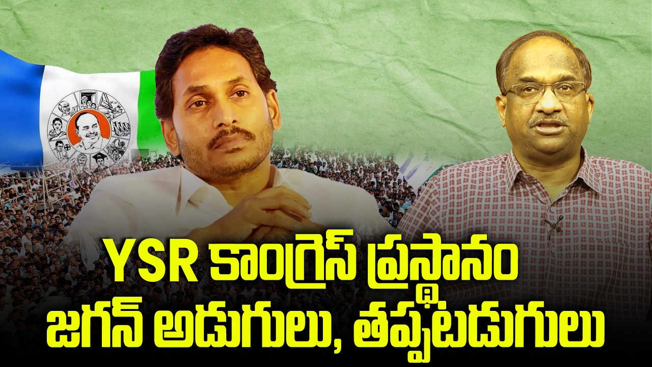 YSR కాంగ్రెస్ ప్రస్థానం: జగన్ అడుగులు, తప్పటడుగులు || YSRCP Journey: Jagan's Steps And Missteps ||