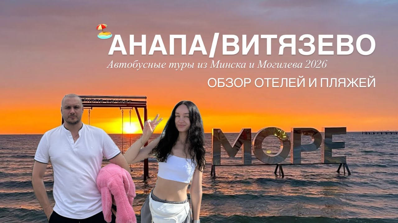 ОТЕЛИ В АНАПЕ И ВИТЯЗЕВО. Где жить и отдыхать в 2026 году?