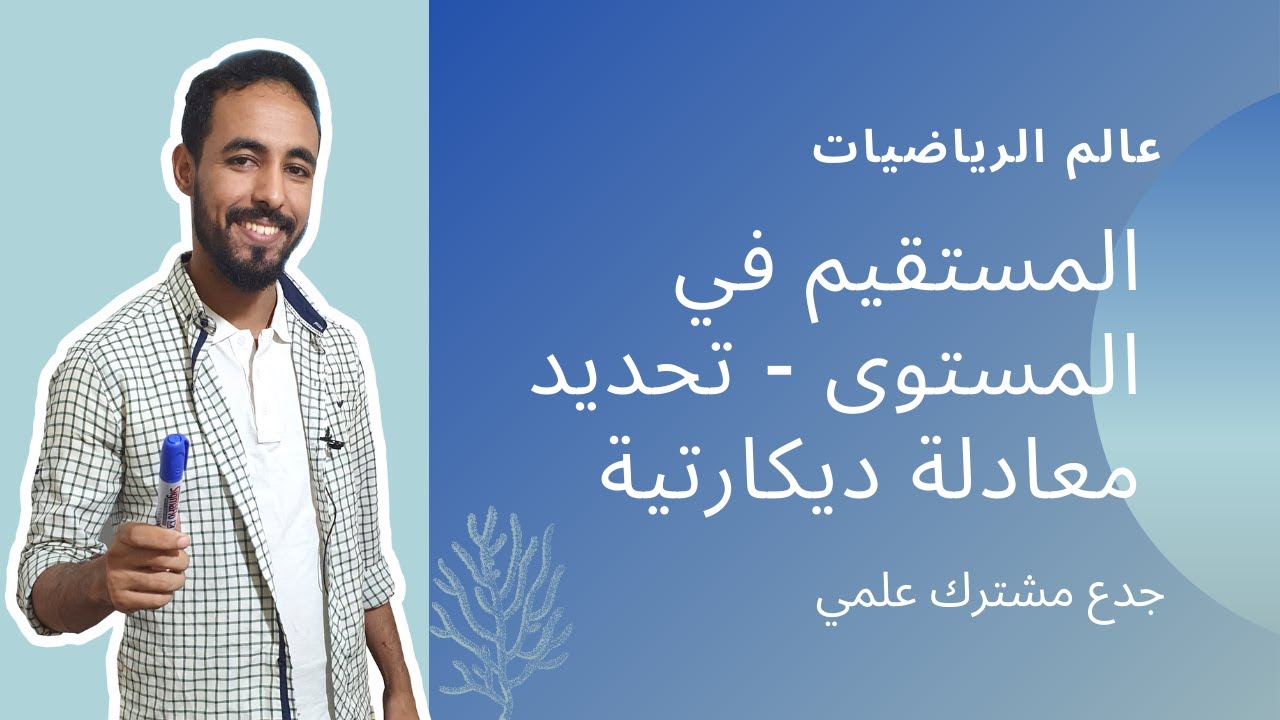 المستقيم في المستوى - تحديد معادلة ديكارتية