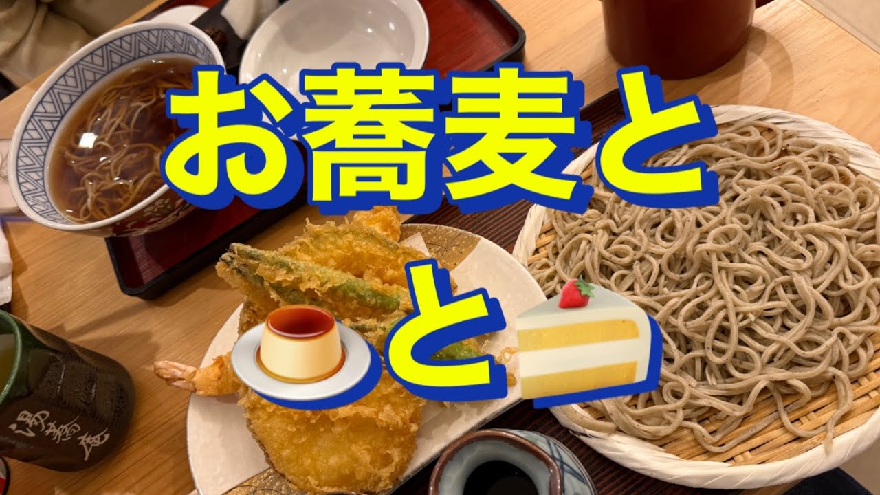 湯河原で…お蕎麦とプリンとケーキを食べました