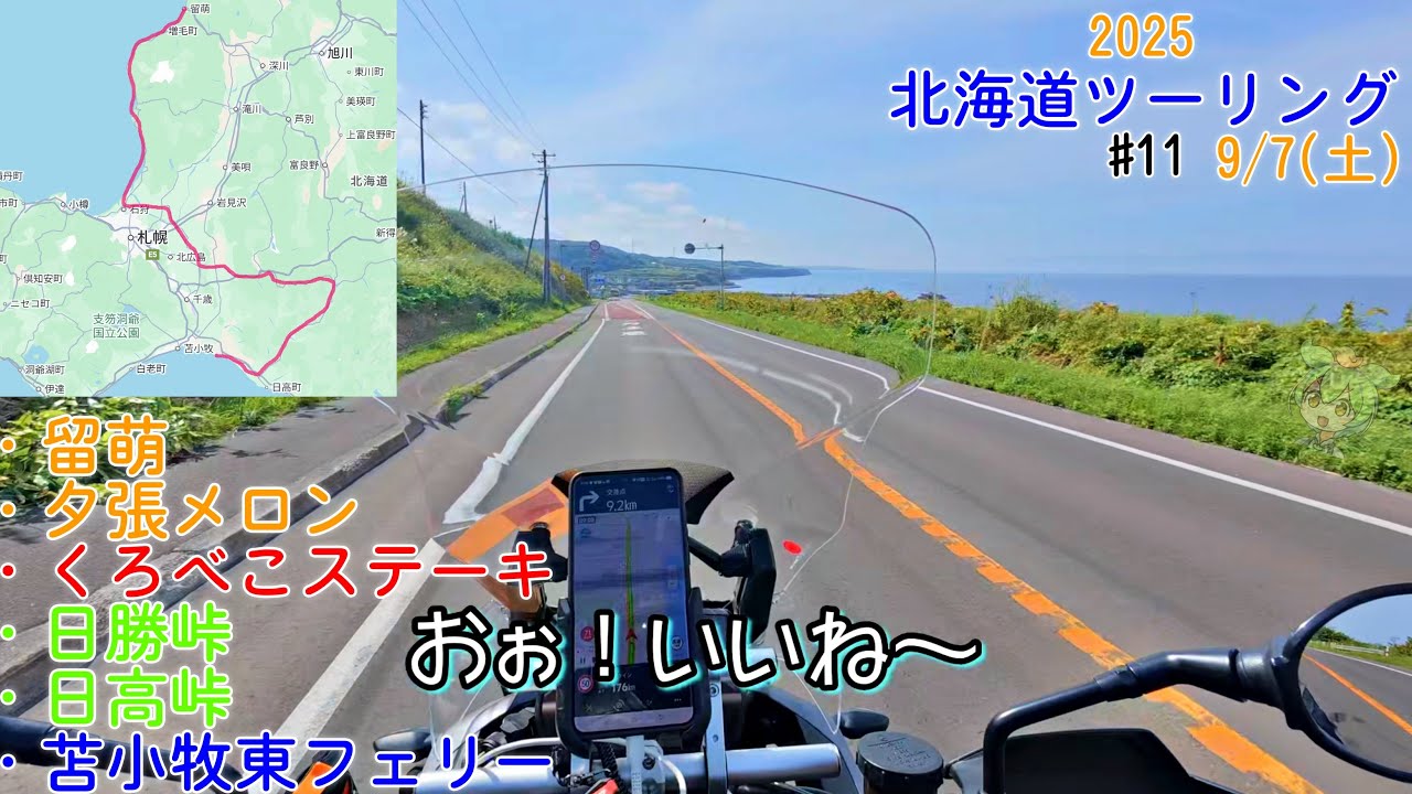 【北海道ツーリング 2025】#11  9/6 日勝峠 日高峠 くろべこ ステーキ 夕張 苫小牧東 フェリー