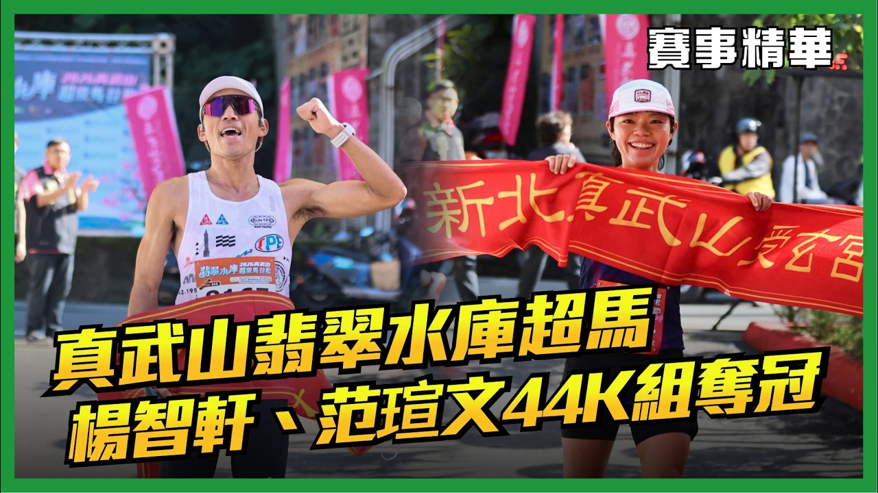 🔥2026真武山翡翠水庫超級馬拉松 楊智軒、范瑄文44K組奪冠🔥 【賽事精華】