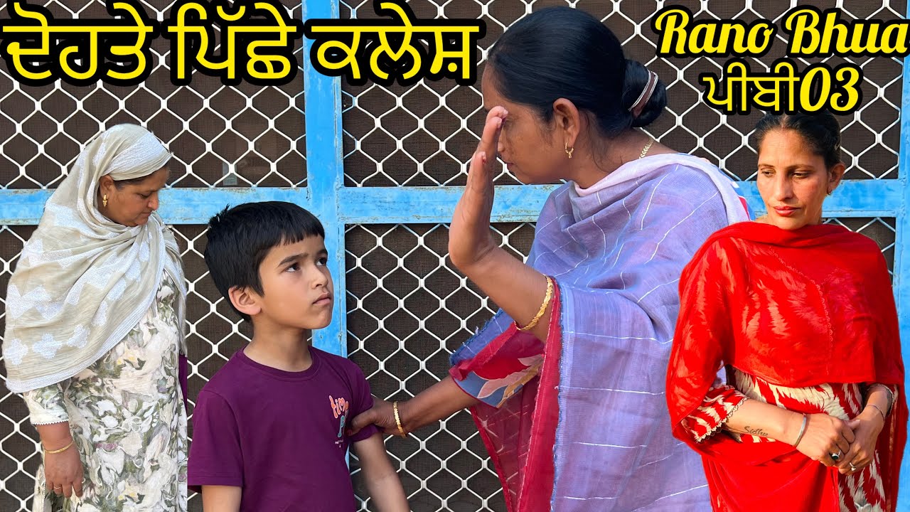 ਦੋਹਤੇ ਪਿੱਛੇ ਕਲੇਸ਼/Punjabi Short Movie 🎥 2026/Film/Natak/Video 📷@RANOBHUA 