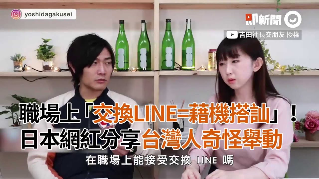 日本吉田社長分享台日文化差異！職場上交換LINE=藉機搭訕 招牌一堆の｜網紅｜實彩子