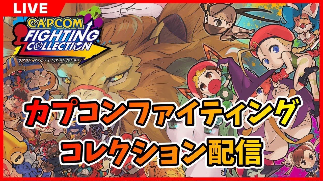【Steam】カプコンFC ヴァンパイアセイヴァー配信 2026/03/09