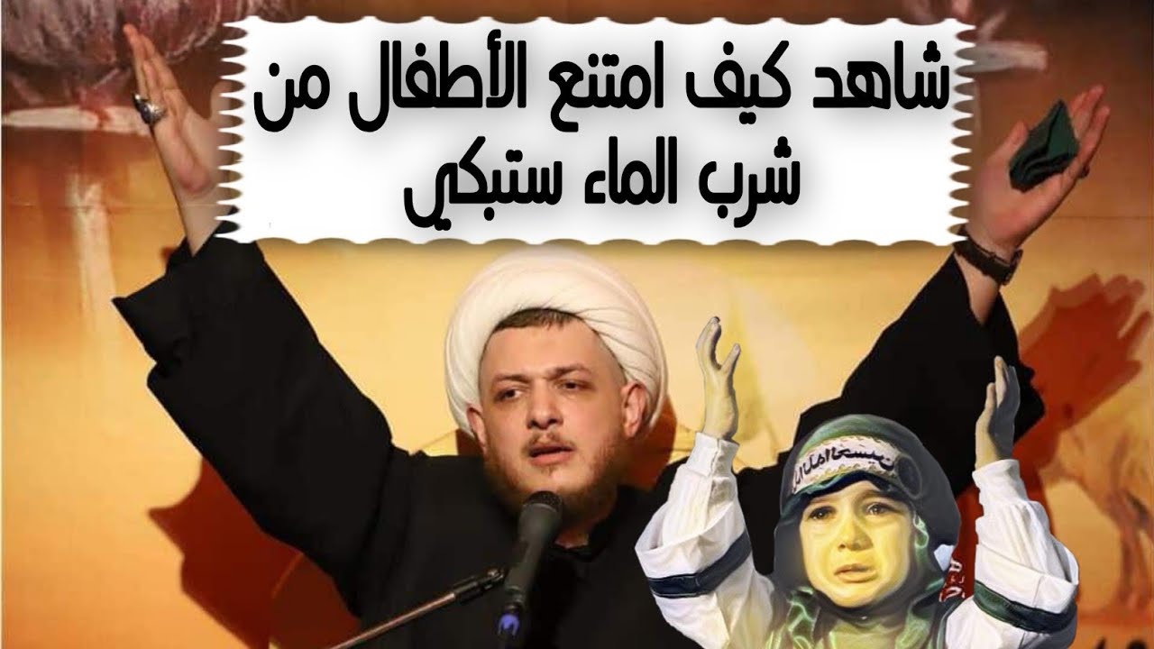 شاهد كيف امتنع أطفال الإمام الحسين من شرب الماء عندما قدمو لهم الماء بعد قتل الحسين|محمد شرارة
