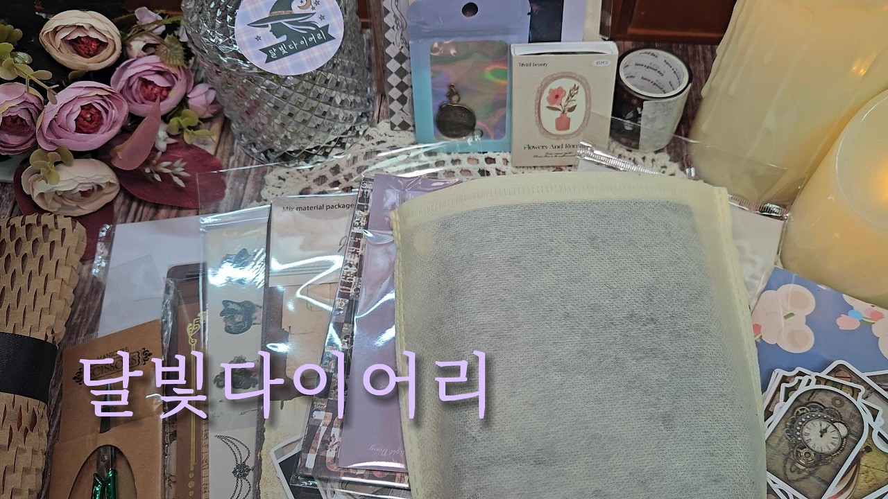 달빛다이어리 하울ㅣ새 다이어리 샀어요!💜 빈티지다꾸ㅣhaulㅣunboxingㅣJournal suppliesㅣASMR