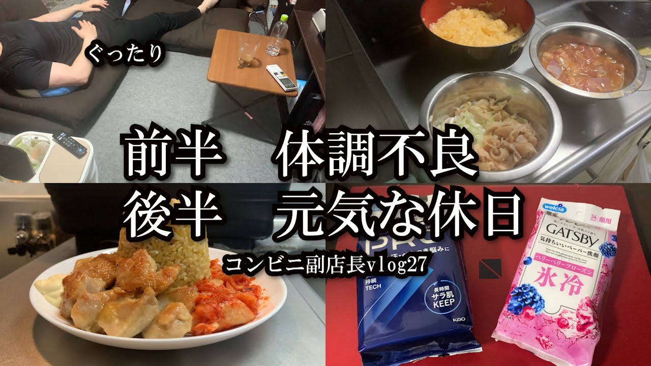 【vlog】コンビニ副店長の日常/【持病持ち？症状持ち？】休日ルーティン