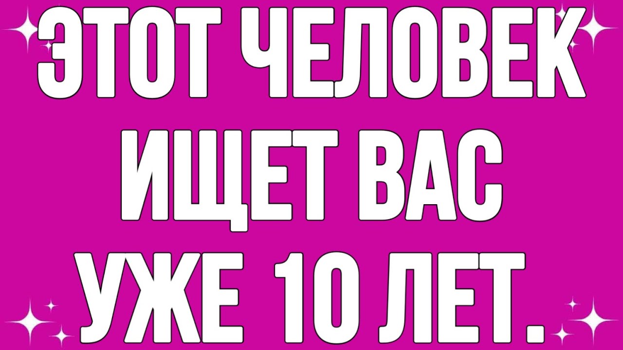 Этот человек ищет вас уже 10 лет.