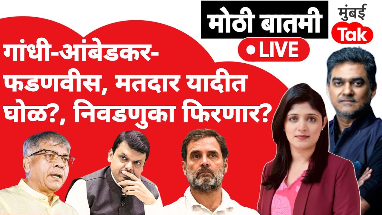 Live : Rahul Gandhi आणि Prakash Ambedkar यांच्या आरोपांनी निवडणुका फिरणार?| Devendra Fadnavis
