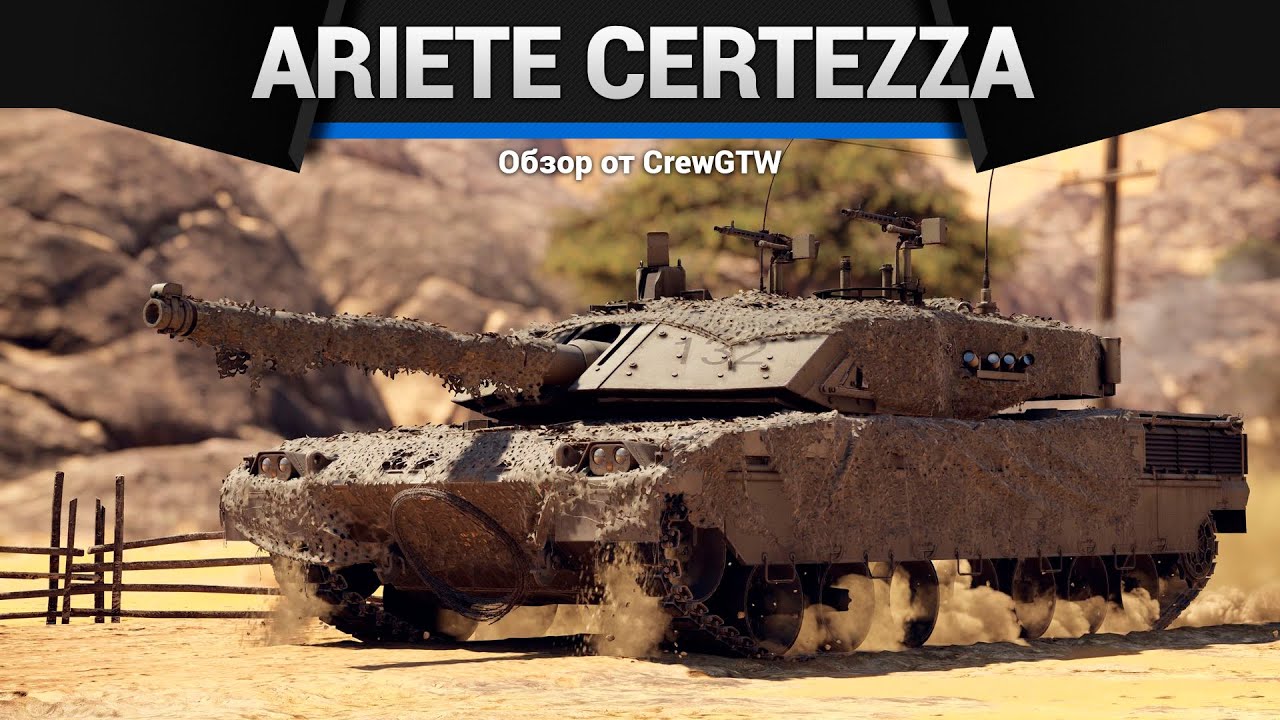 СПРЯЧЬСЯ Ariete Certezza в War Thunder