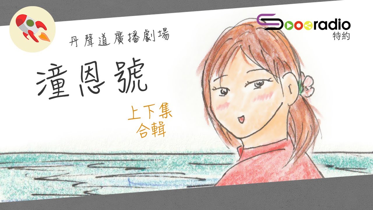航向未知海港的遊輪《潼恩號》廣播劇（上下集）｜丹聲道廣播劇場