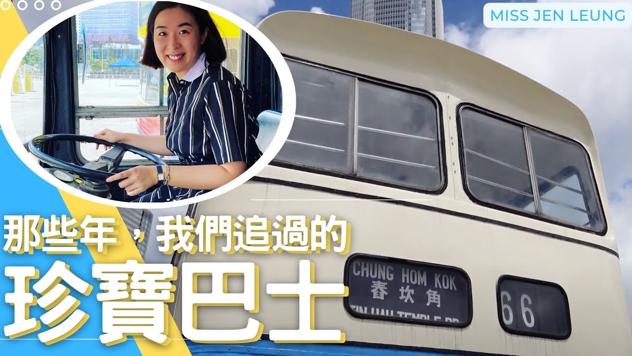 尋找香港故事EP 107：【4K】那些年，我們追過的珍寶巴士｜中巴SF3｜黃老太｜4.17上山頂的丹尼士三叉戟｜二千年初引入的富豪超級奧林比安