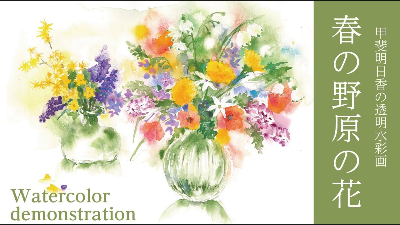 透明水彩・野の花　Wildflower