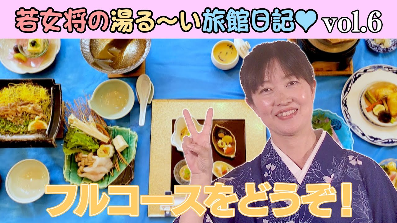 vol 6 西の雅常盤 若女将の湯る〜い旅館日記