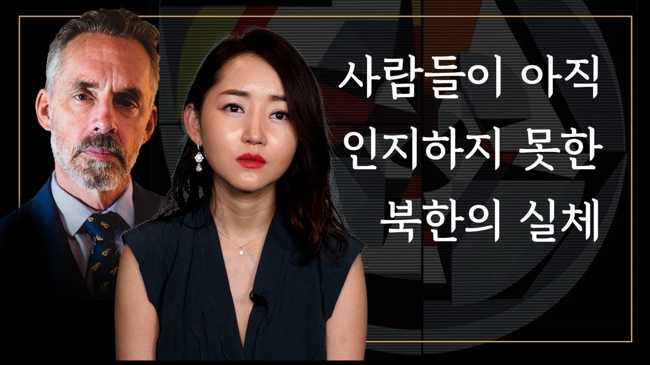 조던 피터슨 | 사람들이 아직 인지하지 못한 북한의 실체