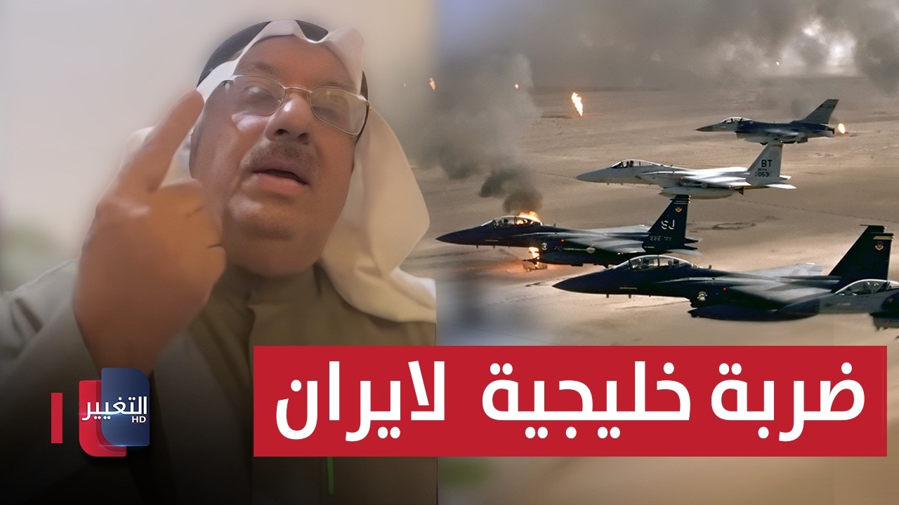 ضربة محتملة من الخليج لإيران بسلاح متقدّم .. محلّل كويتي يوضح