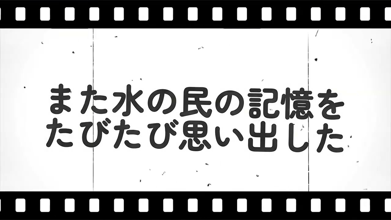 水の民の記憶