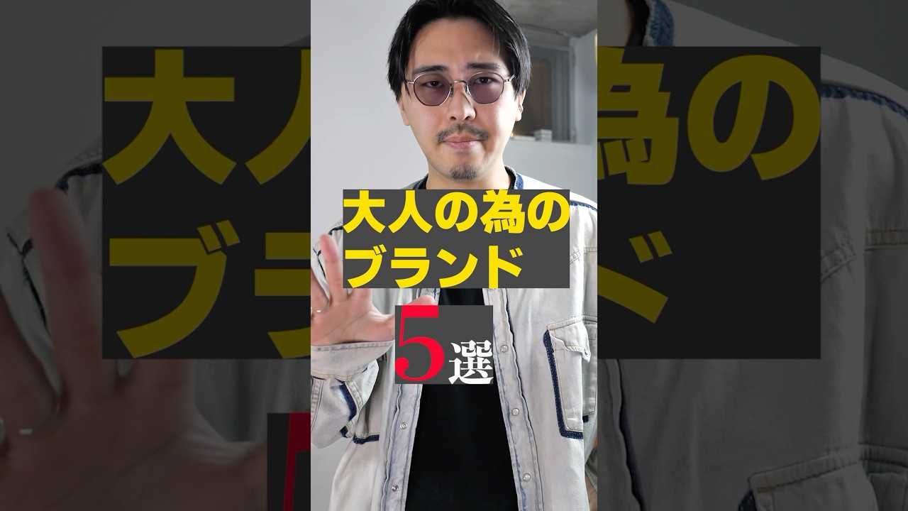 これだけおさえて！大人が知っておくべきブランド5選　#shorts