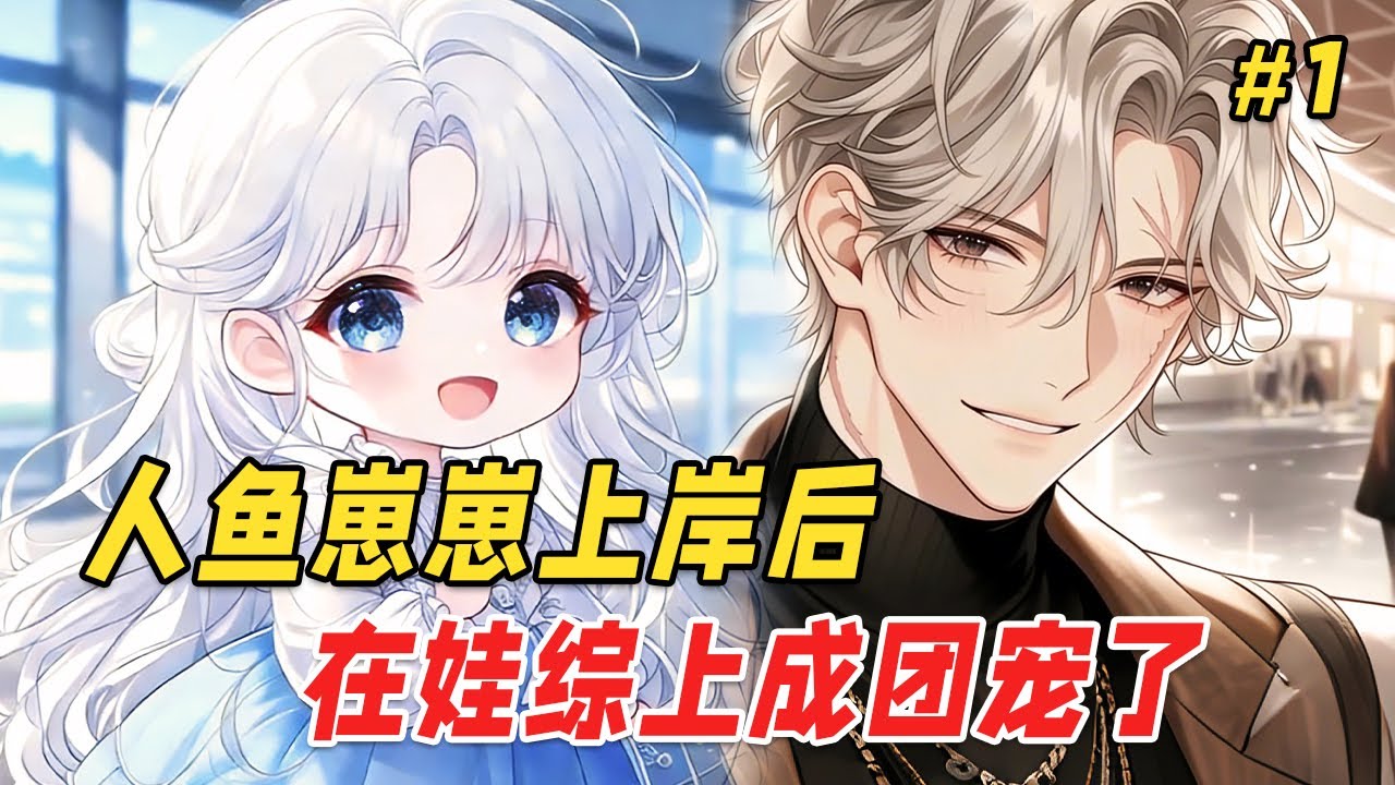 【奇幻治愈🔥】人鱼崽崽突然出现在人类世界，不仅能听懂动物说话，还能用珍珠付钱、用歌声疗伤&hellip;直到她捡到一个帅哥哥，竟是全网黑的过气顶流！于是两人被迫参加带娃综艺，却没想到怪事接踵而至，全网炸了！