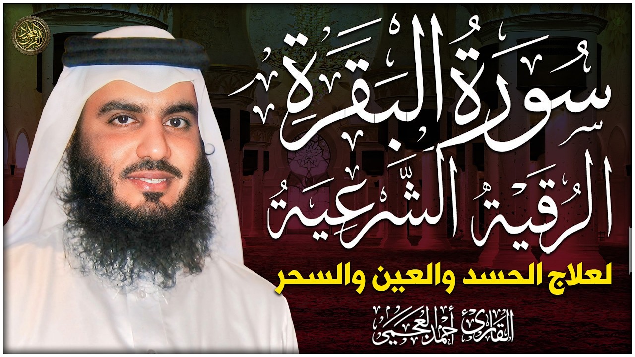 سورة البقرة والرقية الشرعية لتحصين وحفظ المنزل 🕋 بصوت الشيخ أحمد العجمي | Quran Ruqyah Powerful
