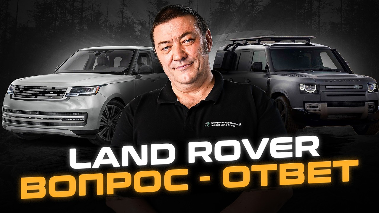 Честно про ваш Land Rover | Эксперт отвечает на ВОПРОСЫ владельцев Ленд Ровер и Рендж Ровер