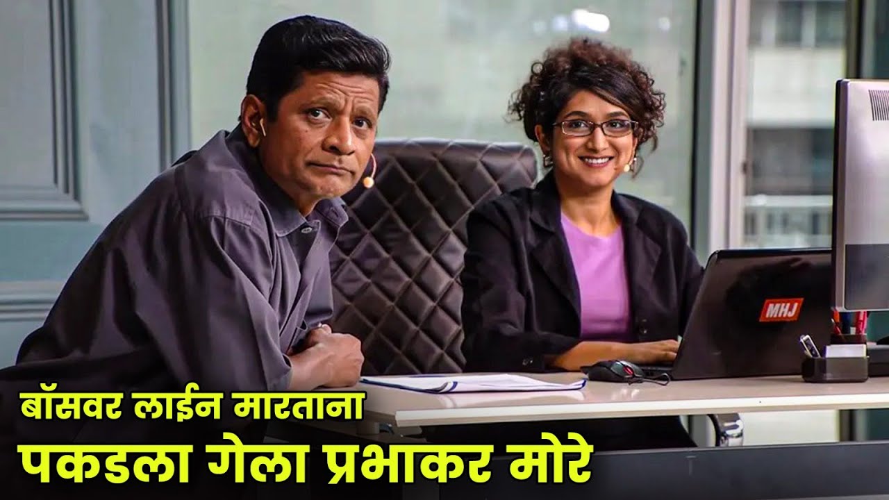 बॉसवर लाईन मारताना पकडला गेला प्रभाकर मोरे | Maharashtrachi Hasyajatra | New Marathi Comedy