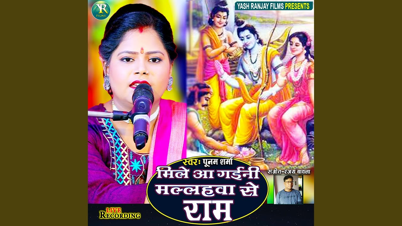 Mile Aa Gaini Mallahwa Se Ram (Bhojpuri)