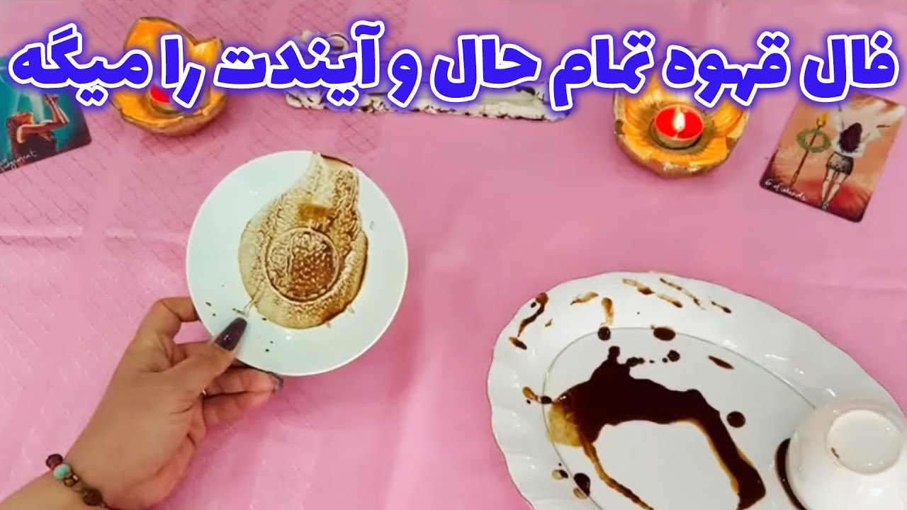 بانو فال - فال قهوه تمام حال و آیندت را میگه