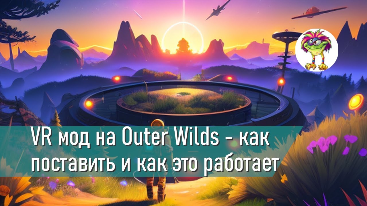 VR мод на Outer Wilds - как поставить и как это работает