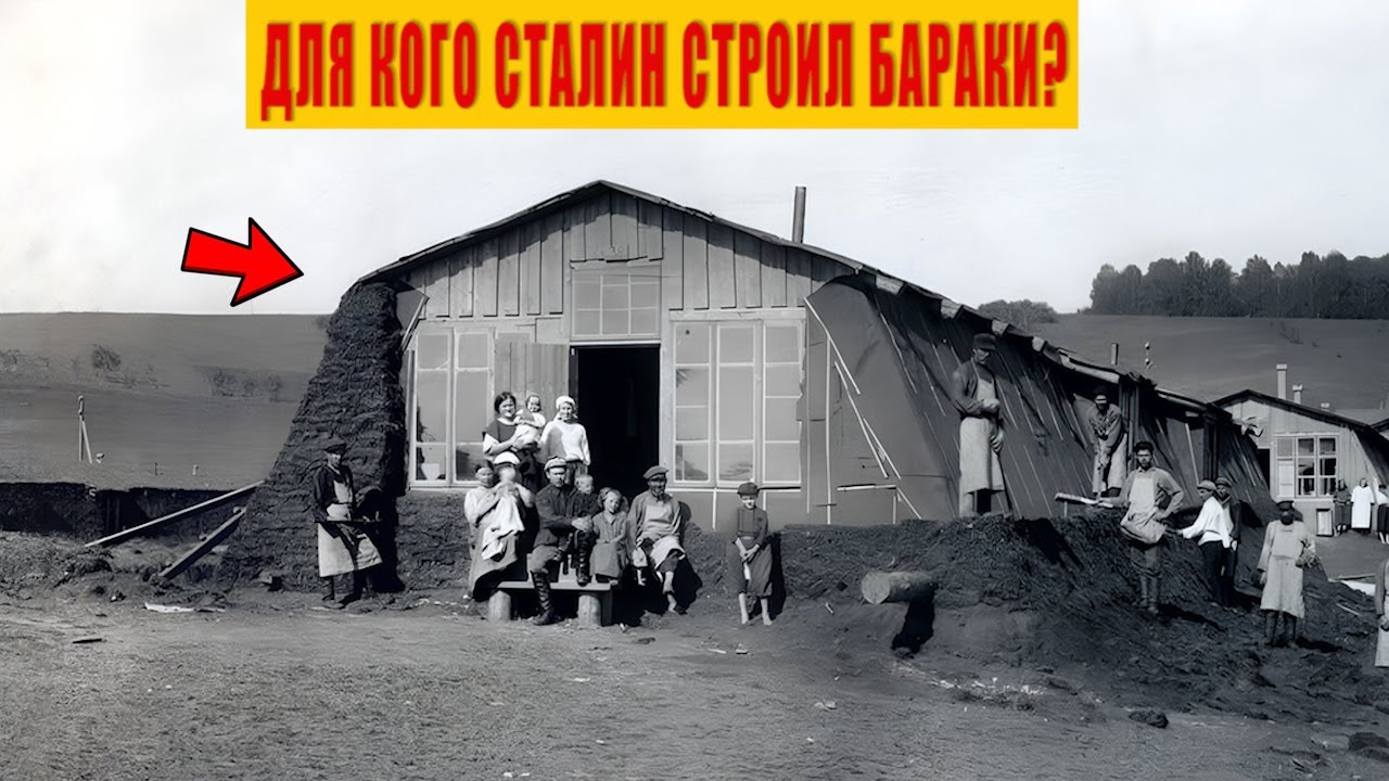 Для кого Сталин строил Бараки? Правда о деревянных бараках