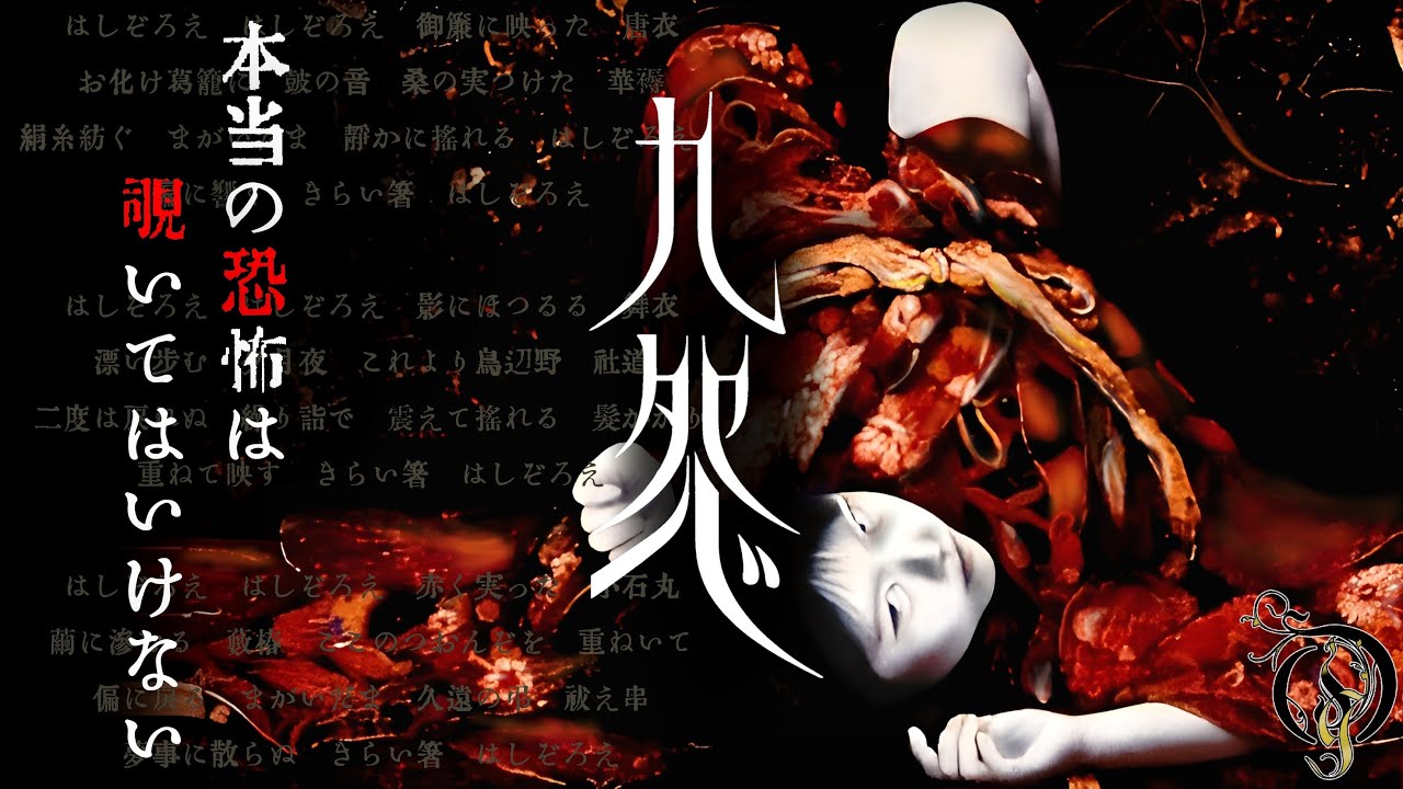 観る【九怨/Kuon】 本当の恐怖は覗いてはいけない (レトロ和風ホラー)