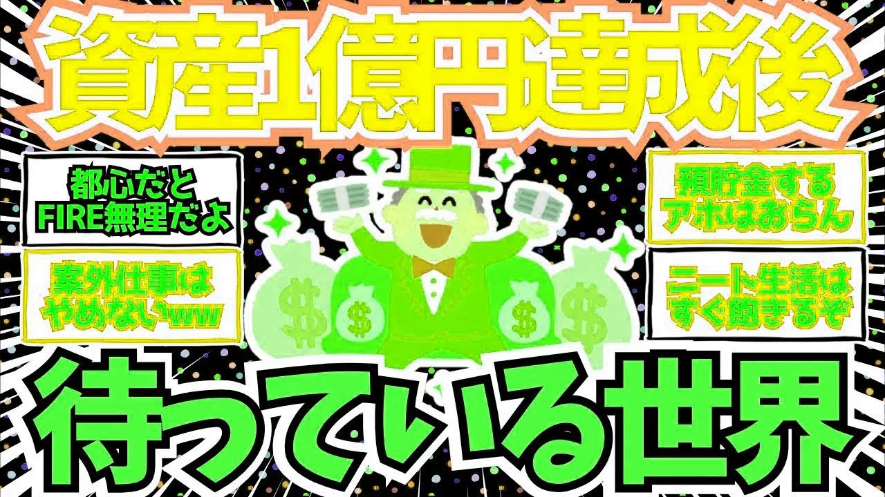 【2chお金】資産が1億円に達成した後の世界wwwガチで達成した人のリアルな生活【2ch有益】