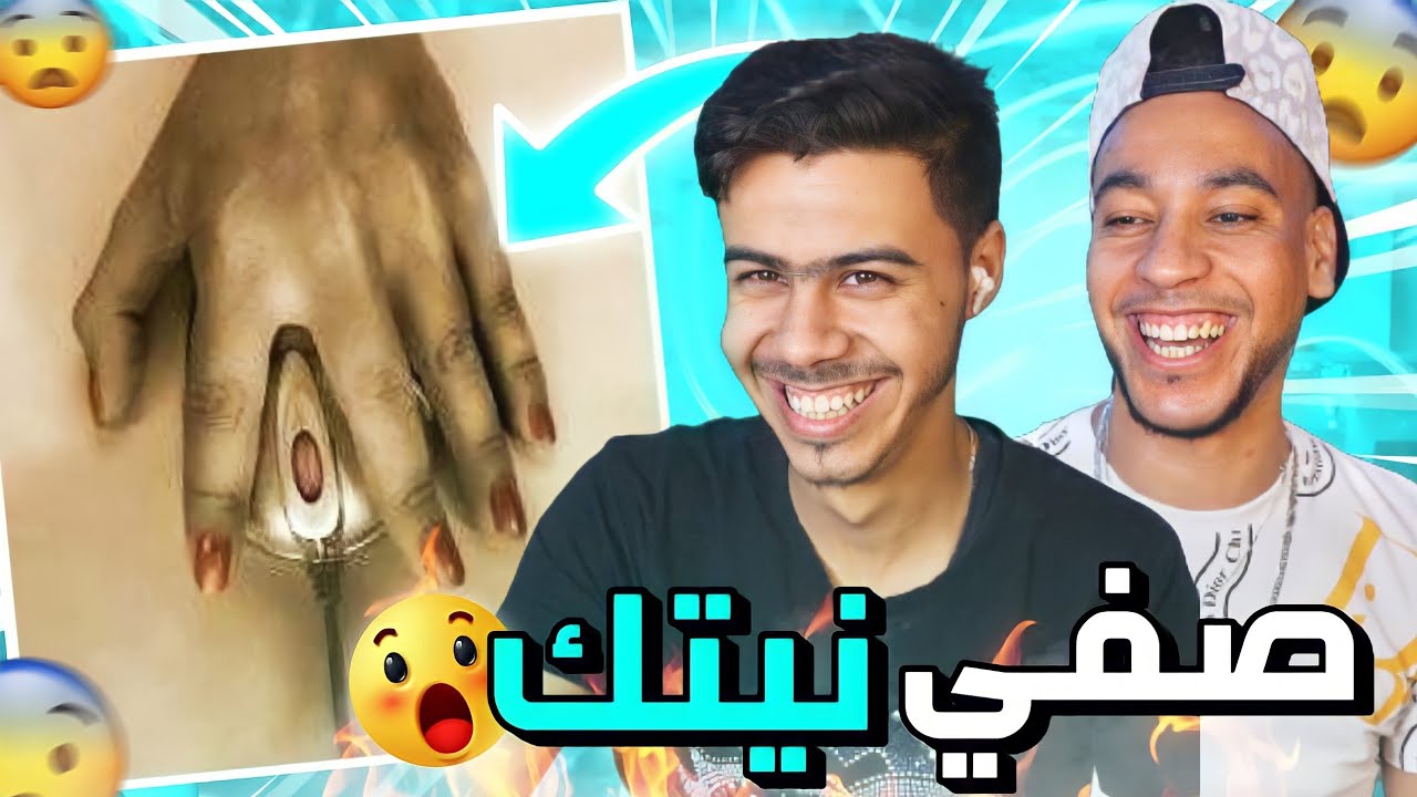 ...نتحداك تصفي نيتك | راحت النية فداكشي