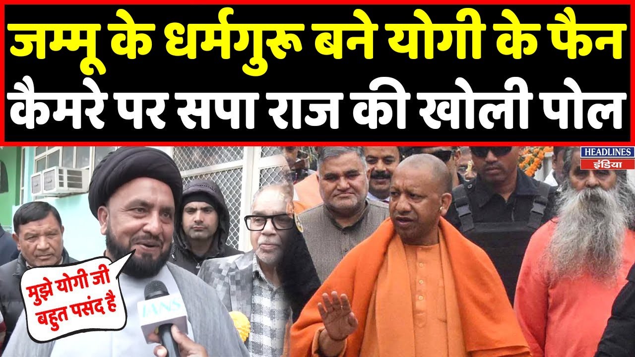 Jammu के इस शख्स ने Yogi Model की कर दी तारीफ और सपाईयों को दौड़ा दिया । Headlines India